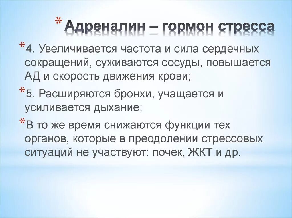 Адреналин гормон стресса. Гормон стрессоустойчивости. Гормон увеличивающий частоту сердечных сокращений. Адреналин норадреналин кортизол гормоны стресса.