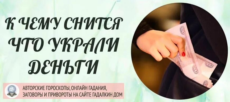 К чему снятся видеть деньги. Украл деньги. Снятся ворованные деньги к чему. Украли деньги во сне к чему. К чему снится что у меня украли деньги.