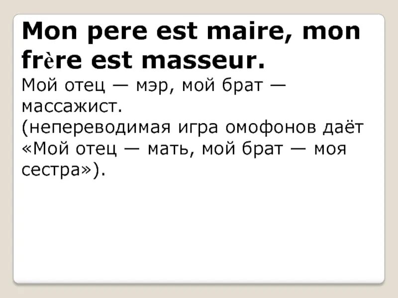 Mon Pere. Le Pere de Giselle скороговорка на французском. Le Pere de Giselle скороговорка. Скороговорки на французском