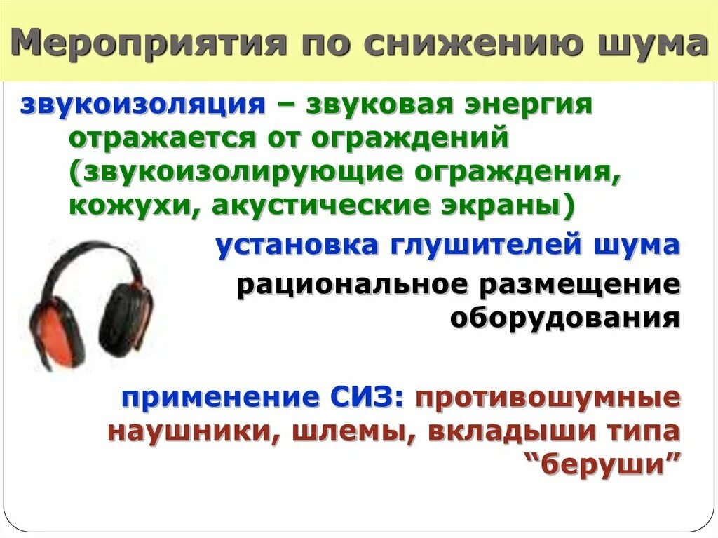 Мероприятия по снижению шума. Мероприятия по уменьшению шума. Мероприятия по снижению уровня шума. Мероприятия по уменьшению шума и вибраций. Предупредительные меры при воздействии шума на работников