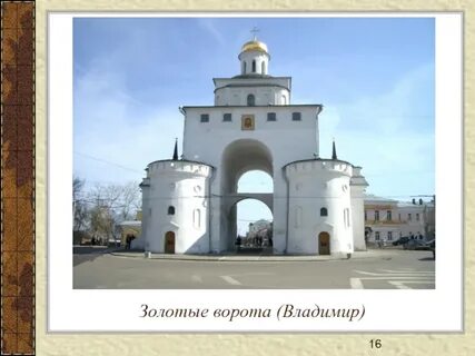 Как слепить золотые ворота во владимире
