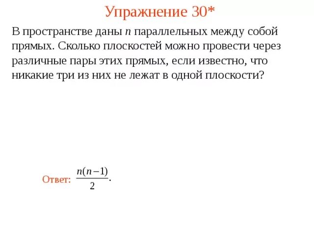 Олько можно провести прямых паралельных плоскости. В пространстве даны. Сколько плоскостей можно провести через 2 параллельные прямые. Пара прямых, параллельных между собой:. Можно через 6 8