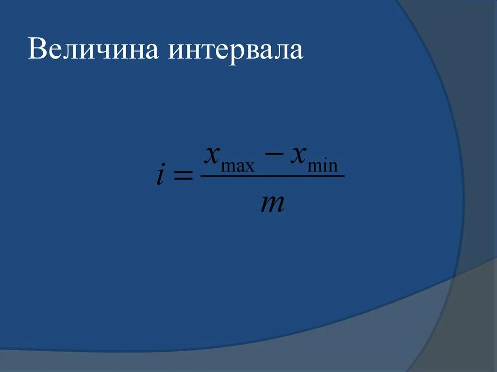 Формула интервала группировки. Величина интервала. Величина интервала формула. Как определить величину интервала. Величина интервала определяется в статистике.