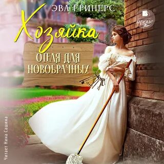 Хозяйка гостиницы книга