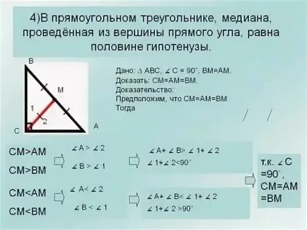 В прямоугольном треугольнике mng высота gd. Свойство Медианы в прямоугольном треугольнике доказательство. Медиана прямоугольного треугольника проведенная к гипотенузе равна. Медиана в прямоугольном треугольнике проведенная к гипотенузе. Медиана проведенная к гипотенузе равна.