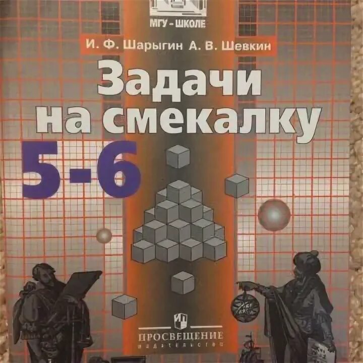 Задачи на смекалку 5 6 классы и ф шарыгин а в шевкин. Задачи на смекалку шевкин. Шарыгин задачи на смекалку 5-6 класс. Задачи на смекалку 5 класс. Шарыгин задачи на смекалку 5-6 класс.
