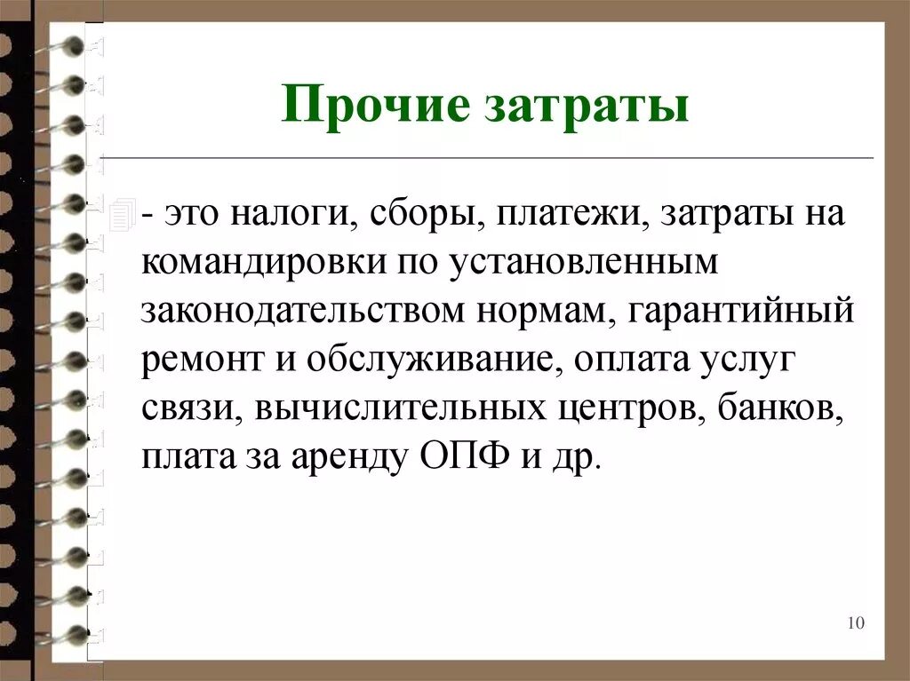 Прочие затраты это. Прочие расходы. Прочие затраты в себестоимости. Прочие затраты предприятия.