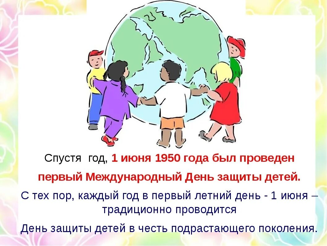 Почему важно защищать детей. 1 июня день защиты детей. день защиты детей история. слайд день защиты детей. международный деньтзвщиты дитец.