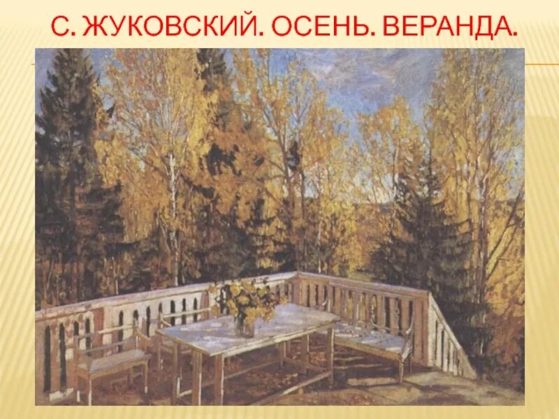 Сочинение описание осень веранда 6 класс. Сочинение описание осень веранда 6 класс