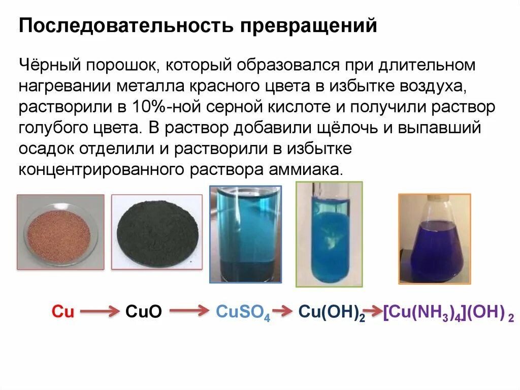 Хлорид железа 2 аммиак и вода. Образуется черный порошок. Окраска химических веществ. Раствор синего цвета в химии. Цвет растворов солей металлов.