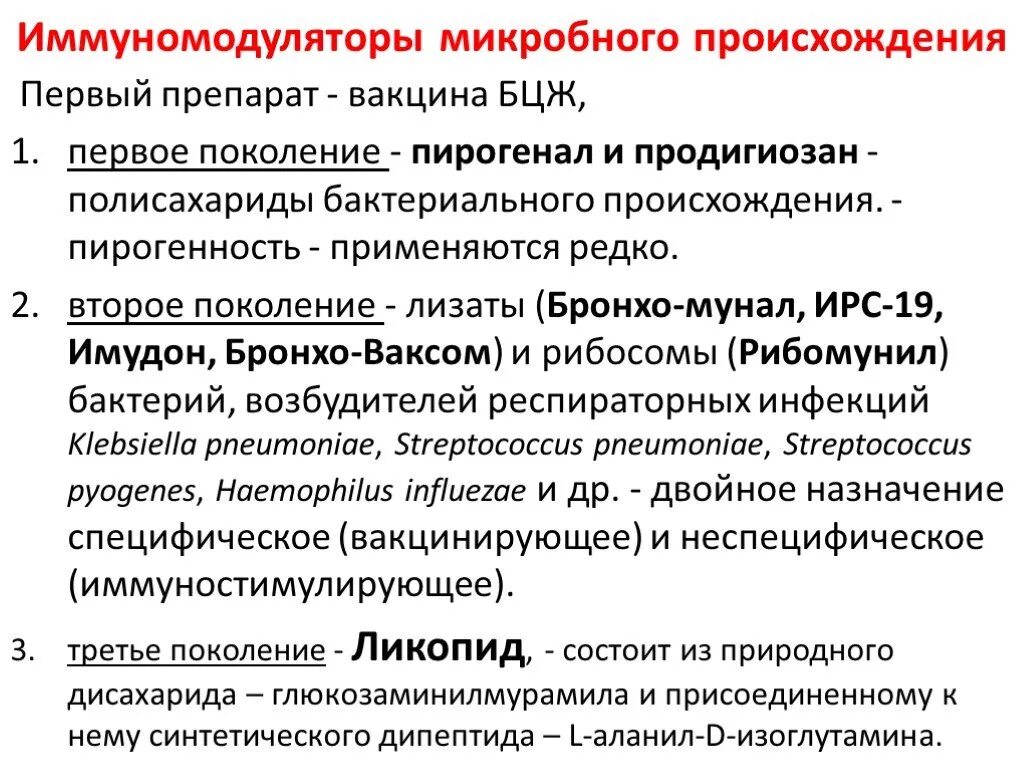 Иммуномодуляторы. Иммуномодулирующие препараты. Препараты иммуномодуляторы и иммуностимуляторы. Микробные иммуномодуляторы. Применение иммуномодуляторов