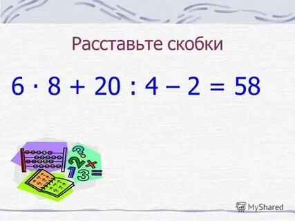 6 в скобочках 4