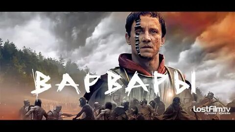 Варвары 1 2