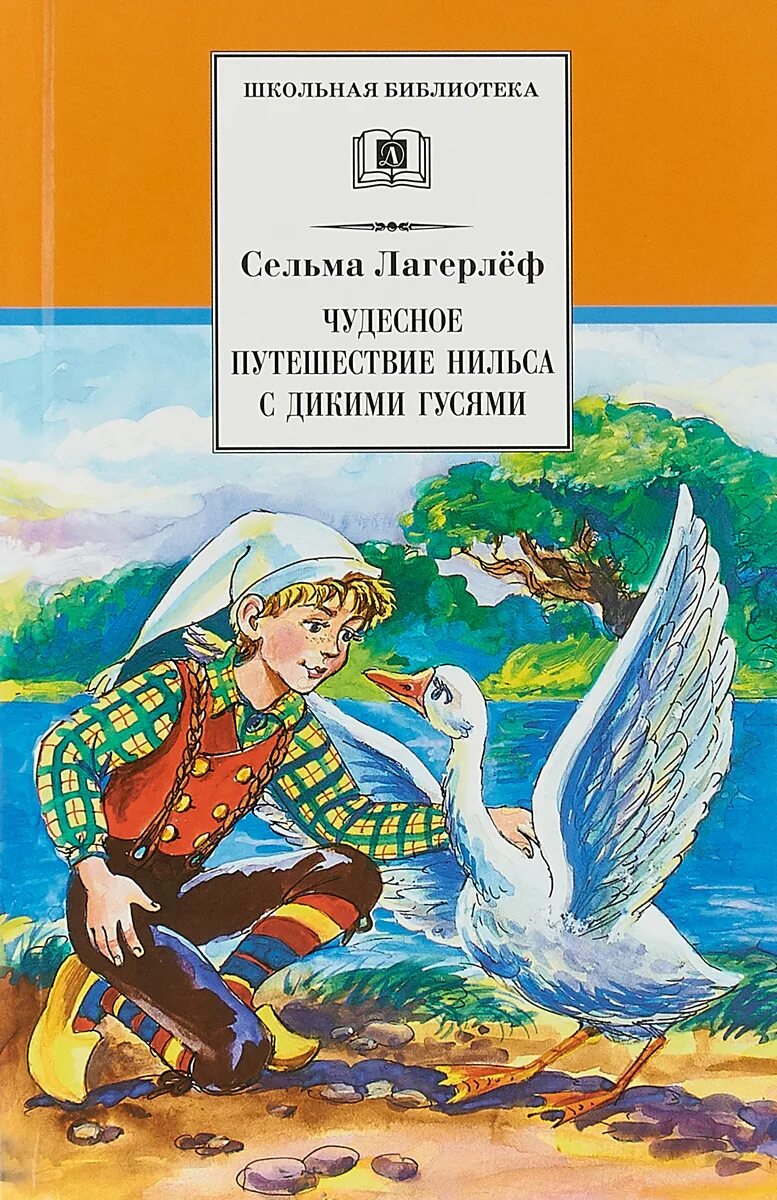 Путешествие с дикими гусями книга купить. Сельма легерлёф чудесное путешествия Нильса с дикими гусями. Лагерлёф, с. чудесное путешествие Нильса с дикими гусями дет лит. Дагернеф путешествие ни. Чудесное путешествие Нильса книга.