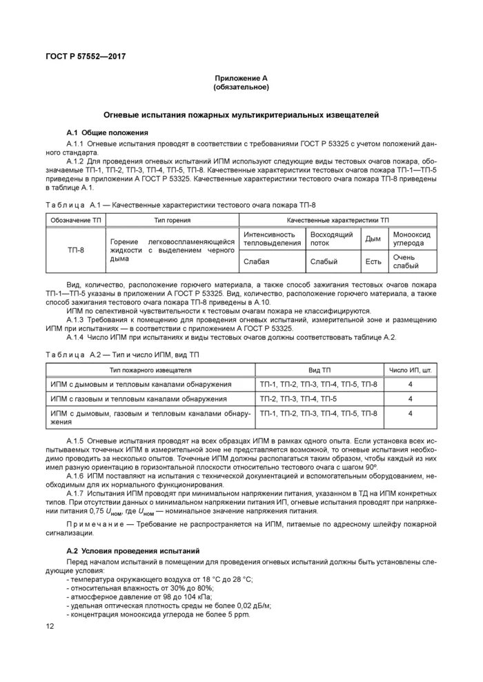 Гост пожарная автоматика. Акт на огневые испытания пожарной. Мультикритериальные пожарные извещатели. Испытания пожарного оборудования таблица. Таблица методика испытаний пожарных.