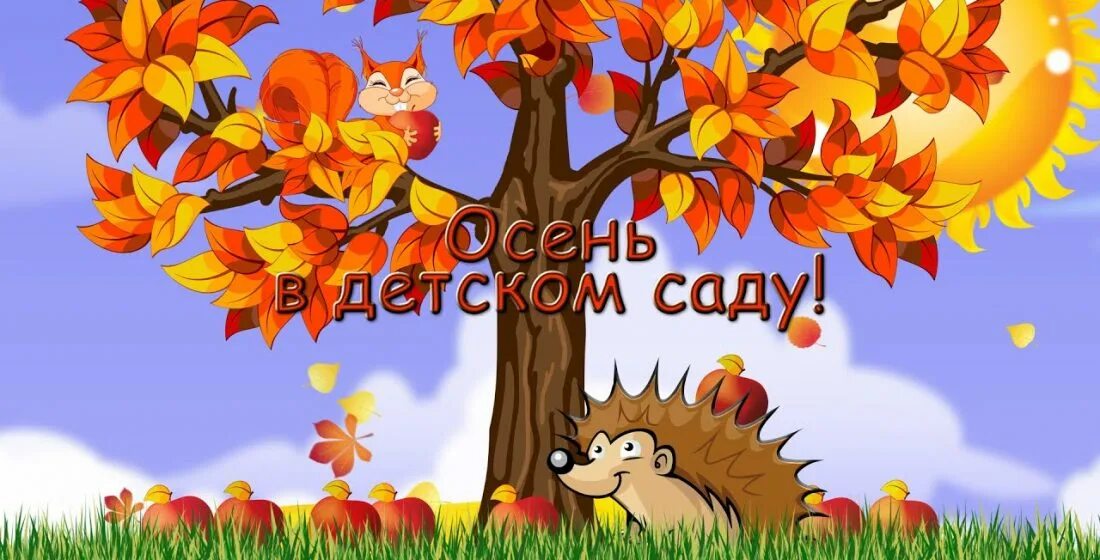 Осень для детей. Красавица осень. Осень приходит в детский сад. Картина м пишванова в зимнем парке. Изображение осени для детей.