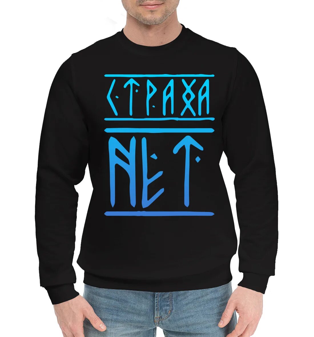 Metan страха нет. Свитшот страха нет. страха нет надпись. страха нет одежда. страха нет на старославянском кофта.