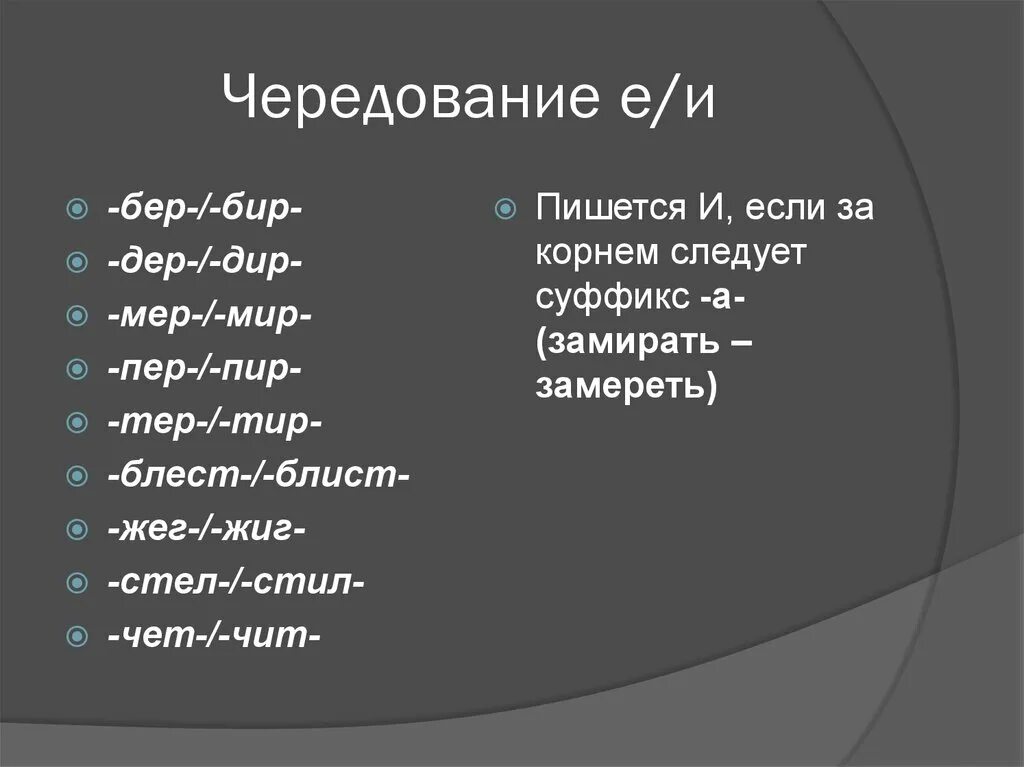 Корни бер бир тер тир. Чередование в корне бер бир. Тер тир чередование. Корни с чередованием бер бир. Чет чита примеры