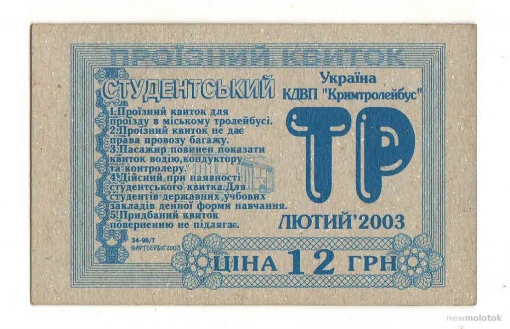 Проездной симферополь