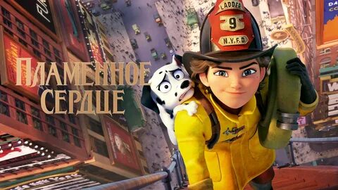 Главная героиня хочет стать пожарным, как ее отец. 