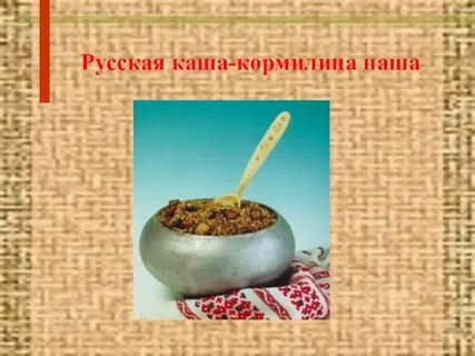 Презентация про кашу