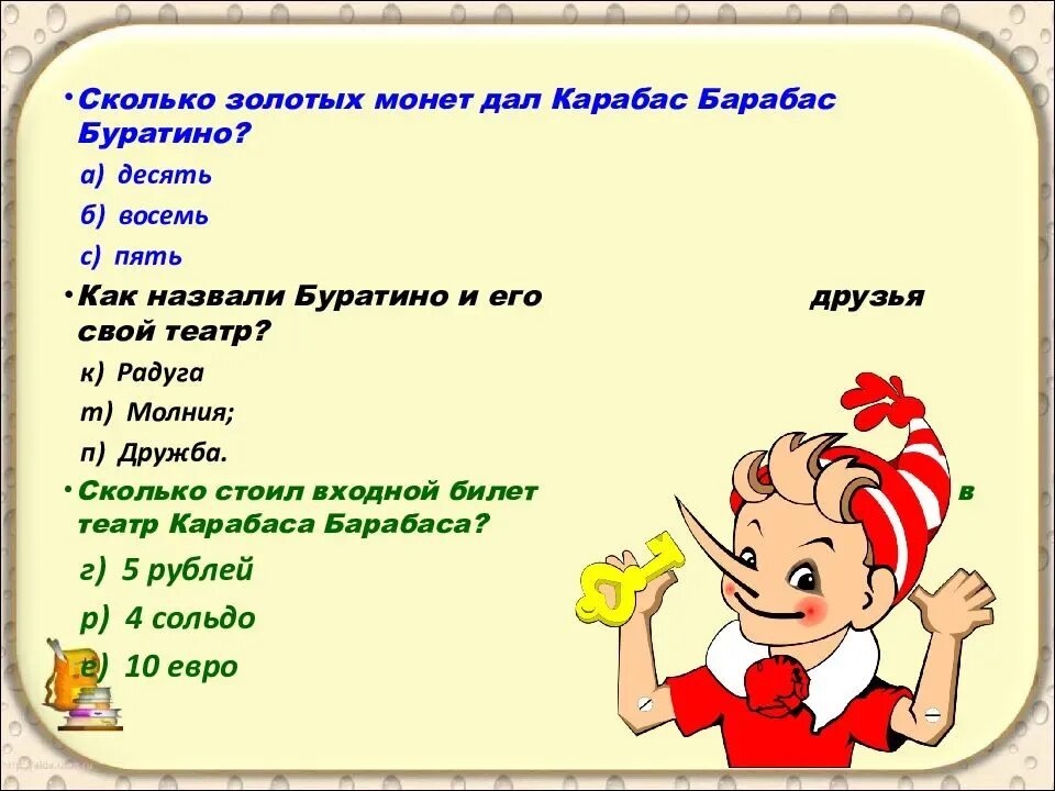 Загадки про приключения. Вопросы к сказке Буратино.