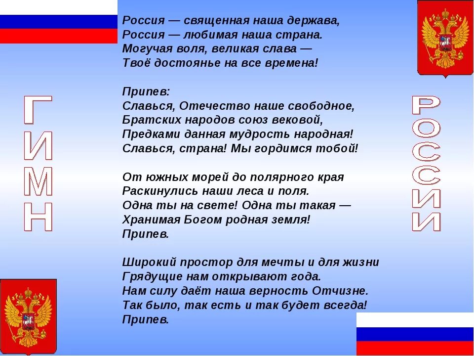 Предложение со словом государственные символы. Символы государства России гимн. Символы нашей Родины. Флаг и гимн РФ.