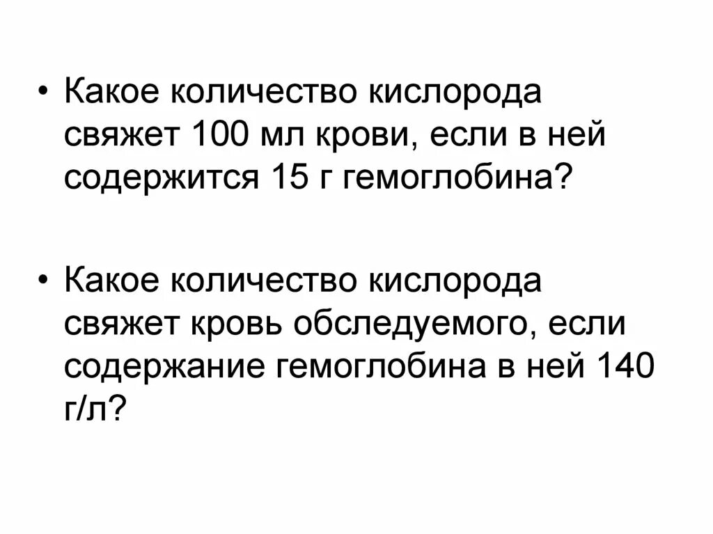 Какое минимальное количество кислорода. Какое количество кислорода свяжет кровь. Связывание кислорода объемом крови. 100 Г крови в мл. Сколько гемоглобина в 100 мл крови.