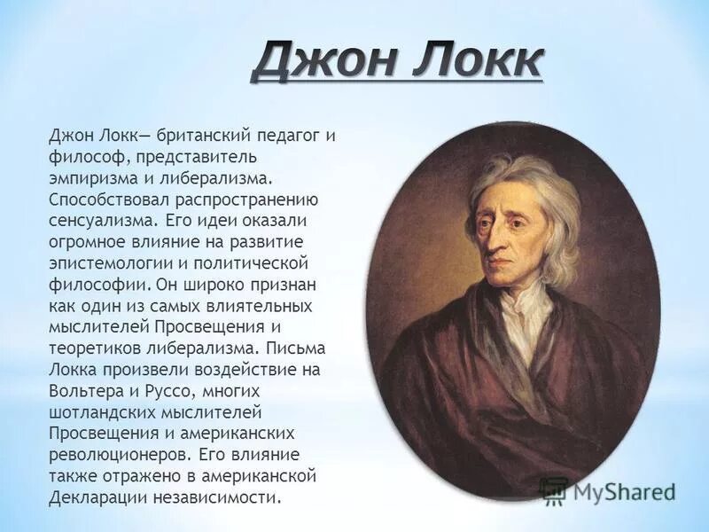 Джон локк это. Дж Локк философ. Джон Локк эпоха Просвещения. Джон Локк 18 век. Дж. Локк, английский философ.