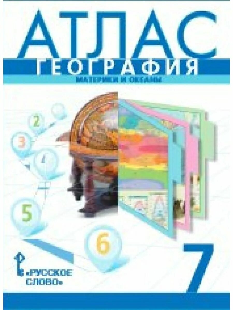 Атлас 7 класс география Домогацких. Атлас 7 класс география русское слово. Атлас 7 класс география ФГОС. Атлас география 7 класс материки.