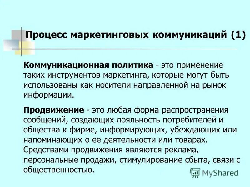 Тема маркетинговые коммуникации