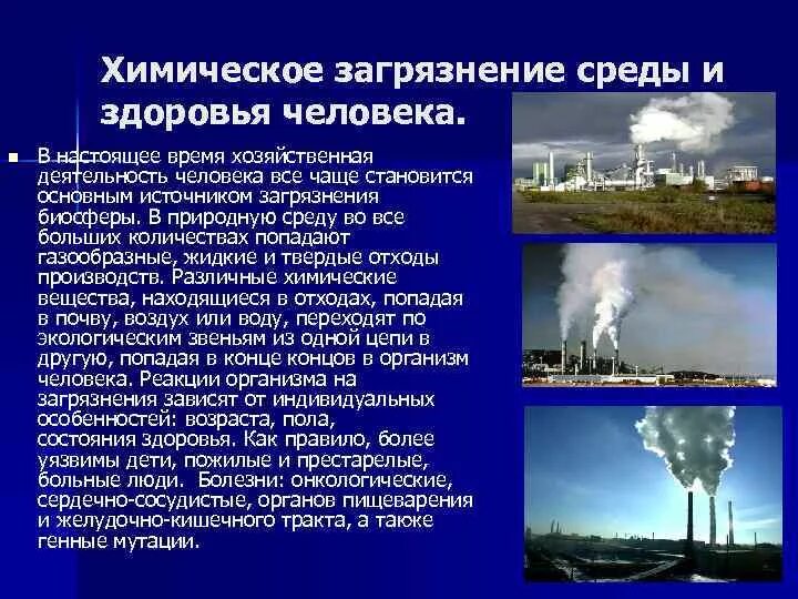 Воздействие загрязнения окружающей среды человека. Воздействие загрязнений на окружающую среду. Химическое загрязнение окружающей среды и здоровье человека. Химическое загрязнение влияние на человека. Влияние загрязнения на окружающую среду.