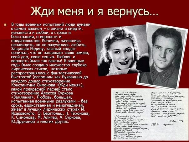 Песни написаны про любовь. Стихотворение о войне Симонов жди меня. Жди меня стихотворение Симонова.