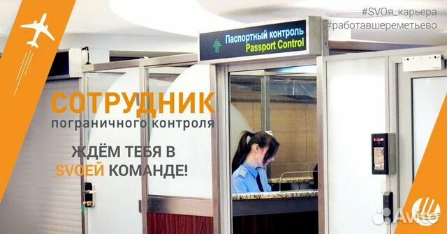 Шереметьево вип сотрудники. Пограничный паспортный контроль шереметьево. Шереметьево хендлинг сотрудники. Авиационная безопасность шереметьево. Шереметьево хендлинг сотрудники.