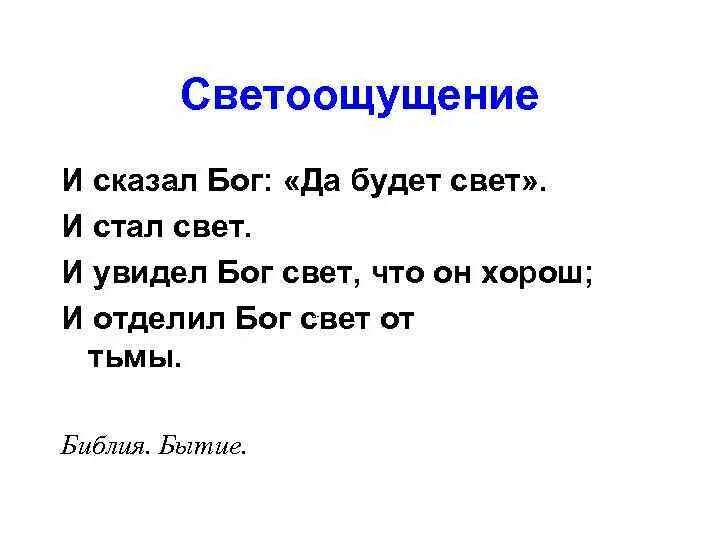 Да будет свет сказал монтёр стих. Да будет свет надпись. Да будет свет. Что такое свет да будет свет. И сказал бог да будет свет.