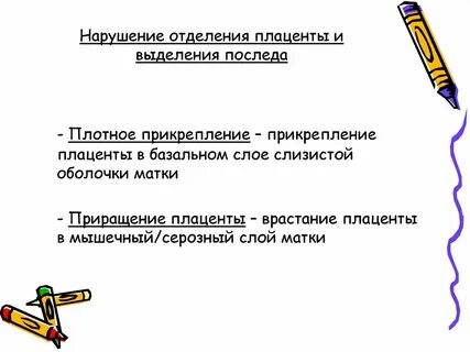 Нарушения плаценты