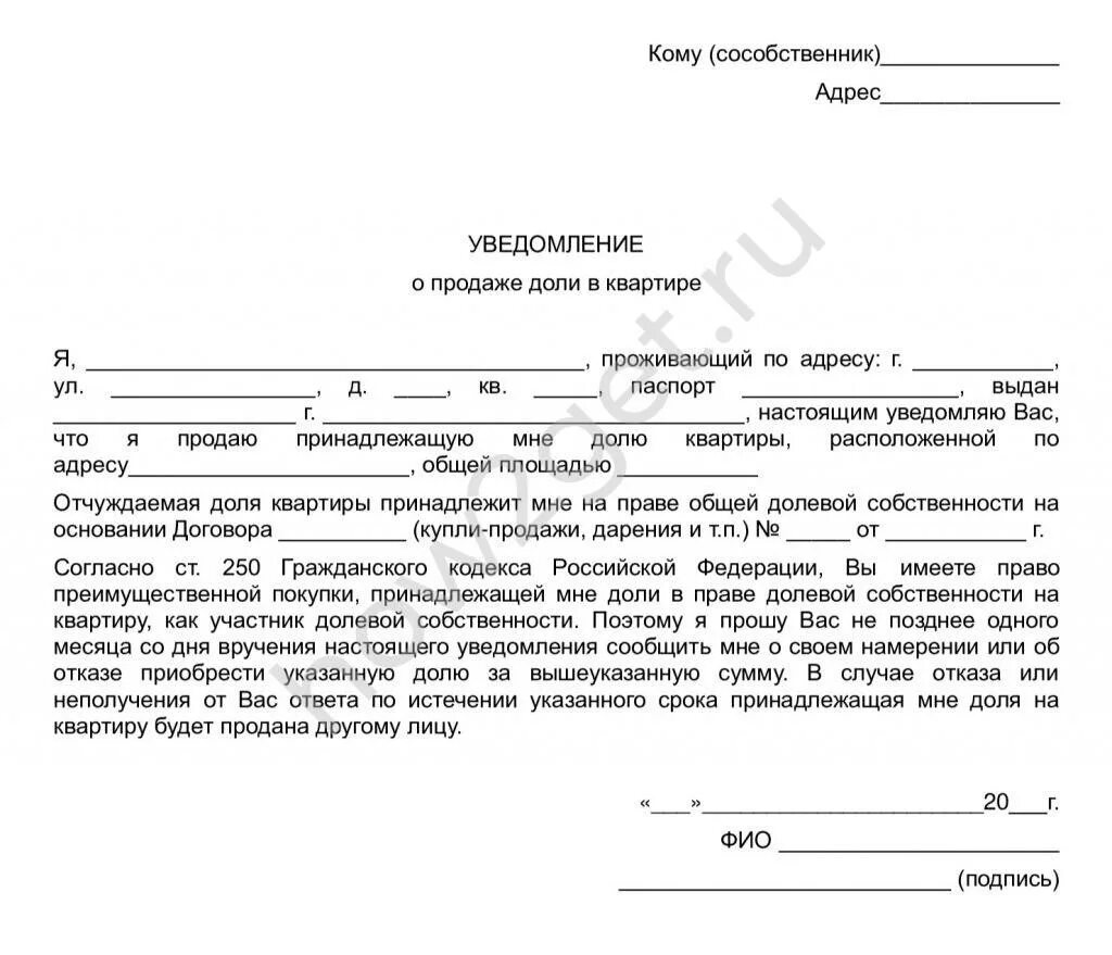 Образец уведомления о продаже квартиры. Уведомление о продаже жилого помещения образец. Уведомление о продаже доли в квартире образец 2022 образец. Образец уведомления при продаже доли.