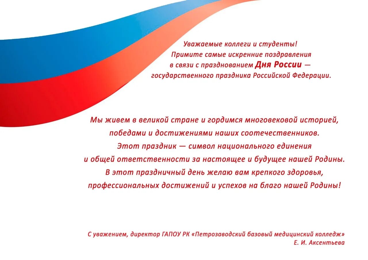 День россии поздравление главы. Поздравление директору колледжа. Поздравление колледжа. ГАПОУ Петрозаводский медицинский колледж. Поздравление с днем России директора колледжа.