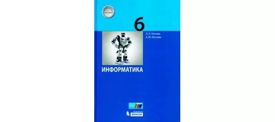 Босова 11 информатика презентация. Л босова информатика 6 класс. информатика учебник 6 класс лл босова. учебник информатики 6 класс босова. информатика. 6 класс. учебник.