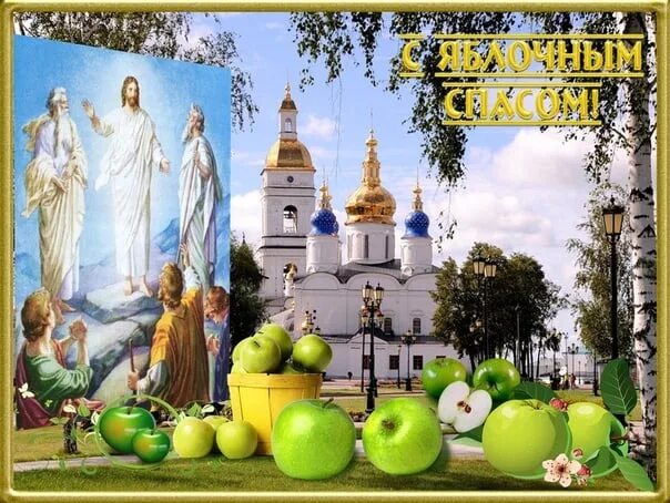Преображение господня поздравления. С праздником преображения господня. с преображением господним и яблочным. преображение господне картинки. открытки с праздником преображения господня и яблочным.