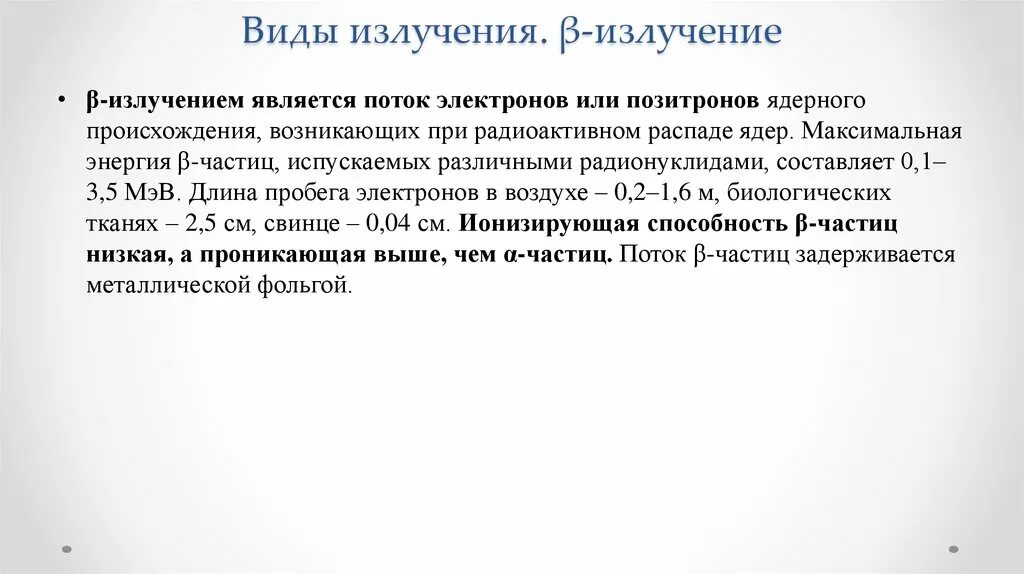 Поток электронов какое излучение. Поток электронов или позитронов это. гамма излучение это поток ядер. бета-излучение это поток электронов. β-излучение.