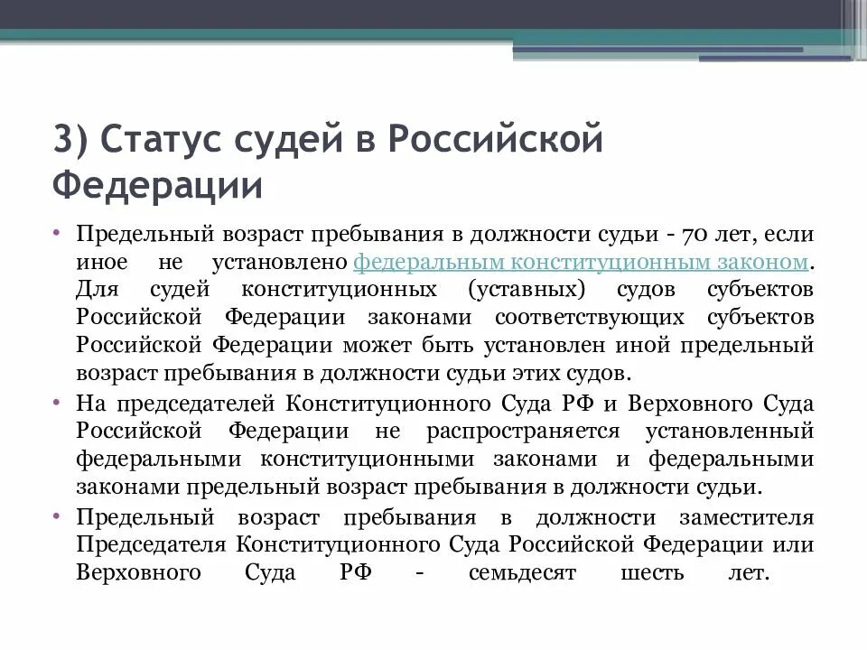 Предельный возраст должности судьи. О статусе судей в Российской Федерации. Статус судьи конституционного суда РФ. Статус судьи Верховного суда РФ. Статус судьи конституционного суда Российской Федерации..