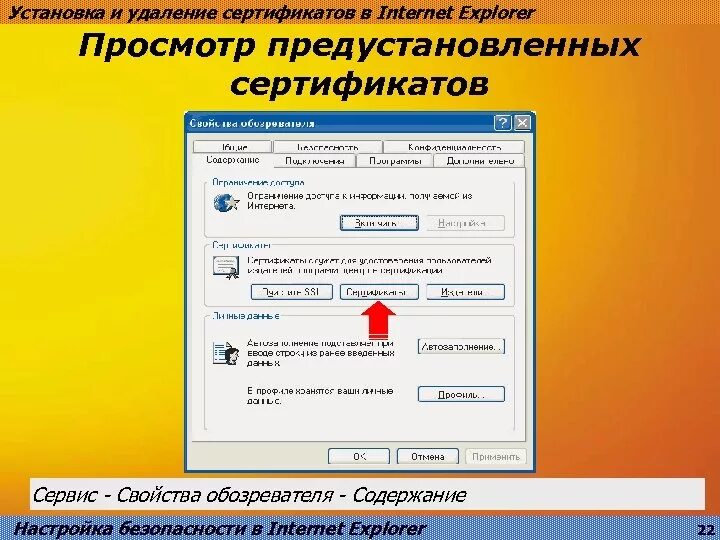 Удалить установленные сертификаты