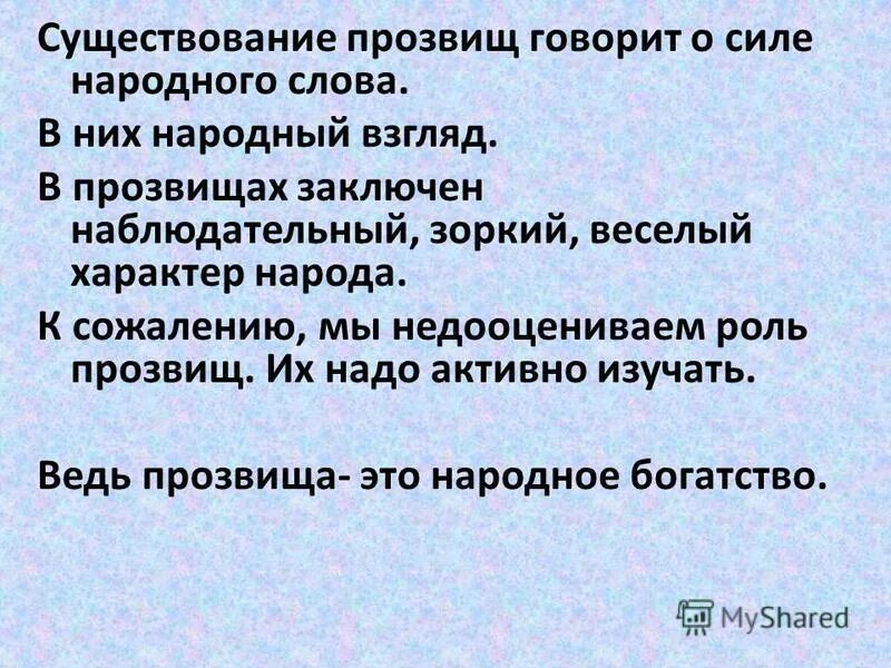 Прозвище. Прозвища проект. Прозвище это определение. Что такое прозвище человека. Как появляются клички