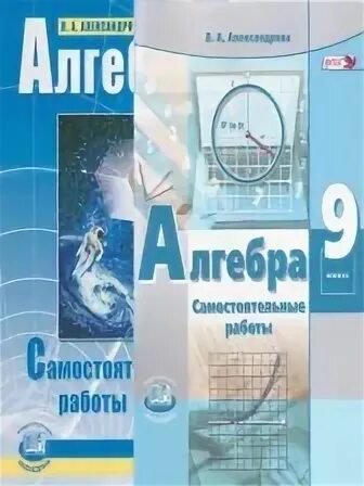 Л а александрова 10. Александрова 9 класс самостоятельные работы. Мордкович 9 класс самостоятельны. Алгебра 9 класс Александрова. Самостоятельные работы по алгебре 9 класс Александрова.