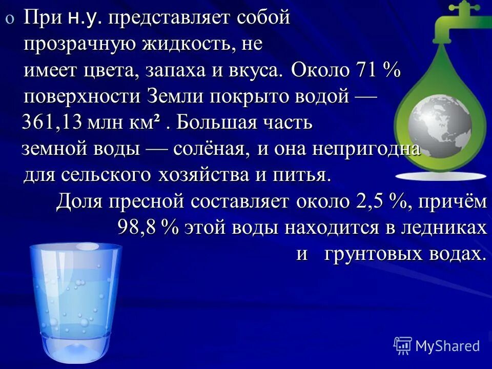 бесцветной жидкостью без вкуса и запаха. бесцветной жидкостью без вкуса и запаха. свойства воды бесцветная.