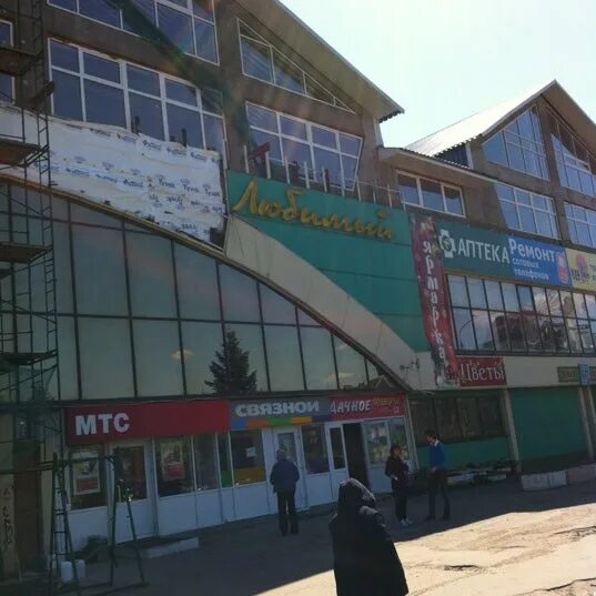 торговый центр любимый хотьково. хотьково магазины. торговый центр любимый. тц любимый хотьково магазины. хотьково магазины.