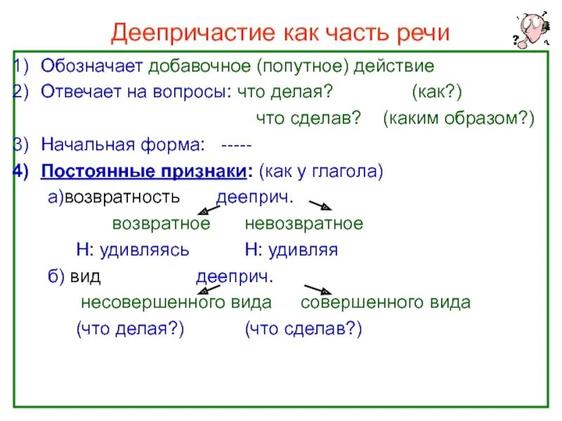 Как определить глагол и деепричастие. Деепричастие как часть речи. Начальная форма деепричастия. Как определить начальную форму деепричастия. Возвратное деепричастие это