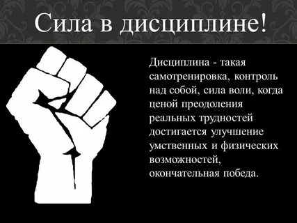 Дисциплина воли