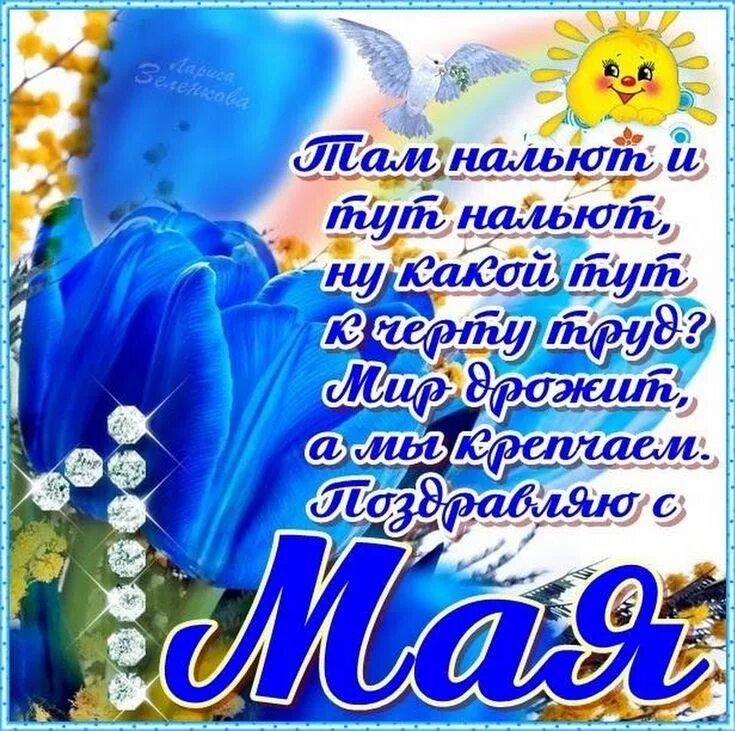 Открытки с 1 мая. Поздравление с 1 мая. Pozdravlenya s 1 maya. Открытки с 1 мая. Стихотворение про первомай.